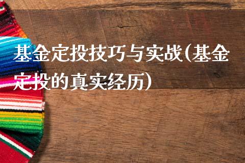 基金定投技巧与实战(基金定投的真实经历)_https://www.zghnxxa.com_黄金期货_第1张