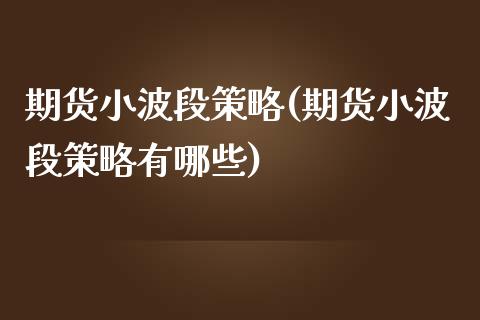 期货小波段策略(期货小波段策略有哪些)_https://www.zghnxxa.com_国际期货_第1张