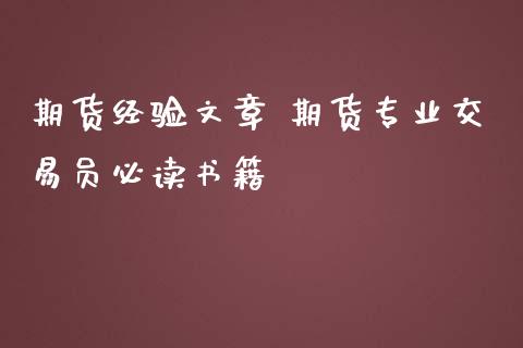 期货经验文章 期货专业交易员必读书籍_https://www.zghnxxa.com_内盘期货_第1张