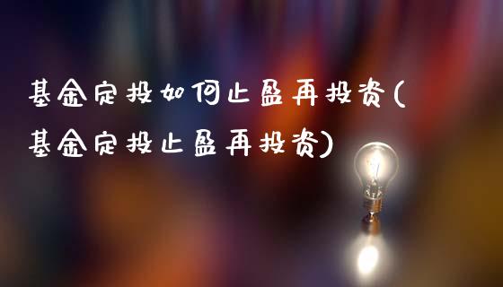 基金定投如何止盈再投资(基金定投止盈再投资)_https://www.zghnxxa.com_期货直播室_第1张