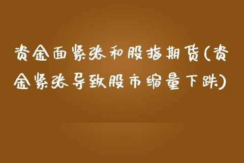 资金面紧张和股指期货(资金紧张导致股市缩量下跌)_https://www.zghnxxa.com_内盘期货_第1张