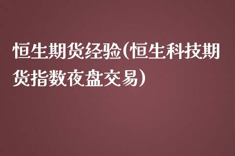 恒生期货经验(恒生科技期货指数夜盘交易)_https://www.zghnxxa.com_内盘期货_第1张