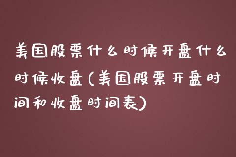 美国股票什么时候开盘什么时候收盘(美国股票开盘时间和收盘时间表)_https://www.zghnxxa.com_内盘期货_第1张