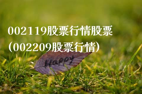 002119股票行情股票(002209股票行情)_https://www.zghnxxa.com_国际期货_第1张