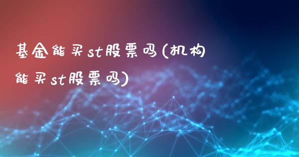 基金能买st股票吗(机构能买st股票吗)_https://www.zghnxxa.com_国际期货_第1张