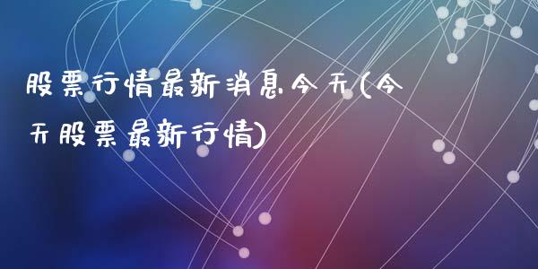 股票行情最新消息今天(今天股票最新行情)_https://www.zghnxxa.com_黄金期货_第1张