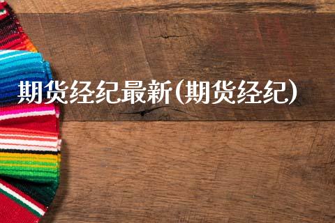 期货经纪最新(期货经纪)_https://www.zghnxxa.com_国际期货_第1张