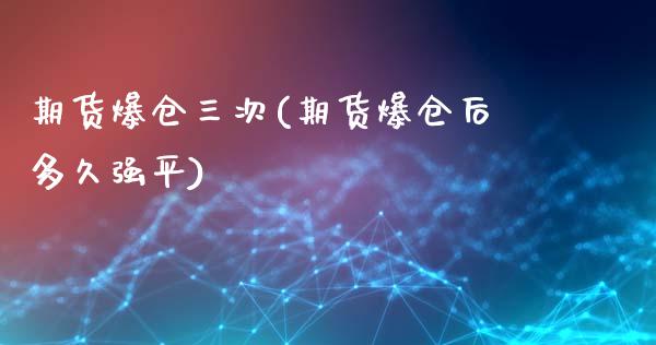 期货爆仓三次(期货爆仓后多久强平)_https://www.zghnxxa.com_黄金期货_第1张