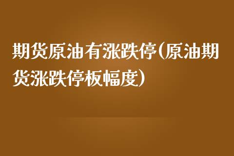 期货原油有涨跌停(原油期货涨跌停板幅度)_https://www.zghnxxa.com_国际期货_第1张