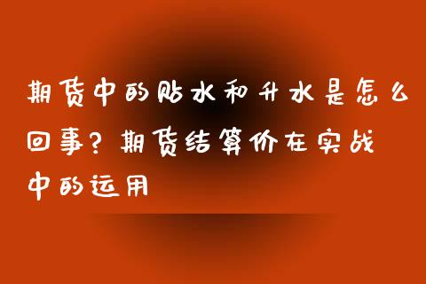 期货中的贴水和升水是怎么回事? 期货结算价在实战中的运用_https://www.zghnxxa.com_黄金期货_第1张