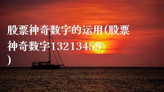 股票神奇数字的运用(股票神奇数字13213455)_https://www.zghnxxa.com_期货直播室_第1张