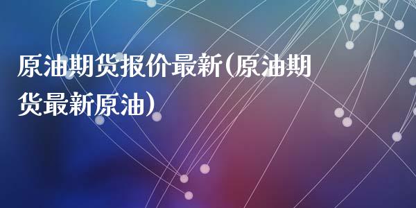 原油期货报价最新(原油期货最新原油)_https://www.zghnxxa.com_内盘期货_第1张