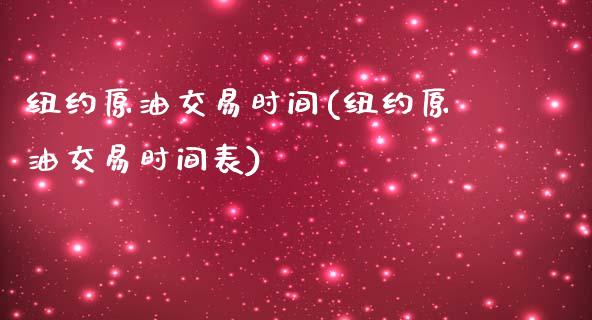 纽约原油交易时间(纽约原油交易时间表)_https://www.zghnxxa.com_期货直播室_第1张