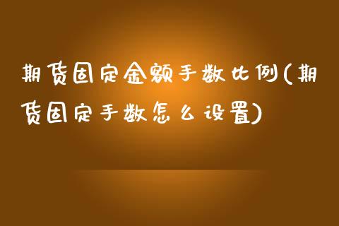 期货固定金额手数比例(期货固定手数怎么设置)_https://www.zghnxxa.com_黄金期货_第1张