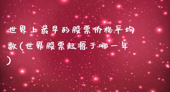 世界上最早的股票价格平均数(世界股票起源于哪一年)_https://www.zghnxxa.com_期货直播室_第1张