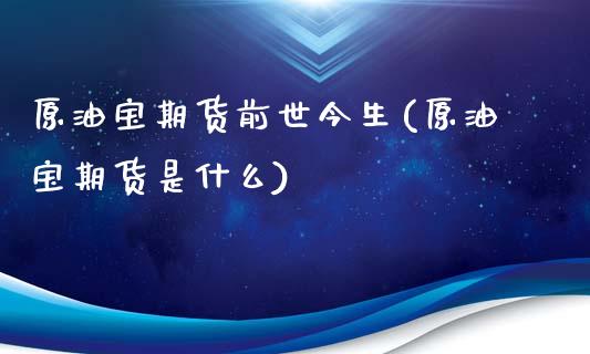 原油宝期货前世今生(原油宝期货是什么)_https://www.zghnxxa.com_国际期货_第1张