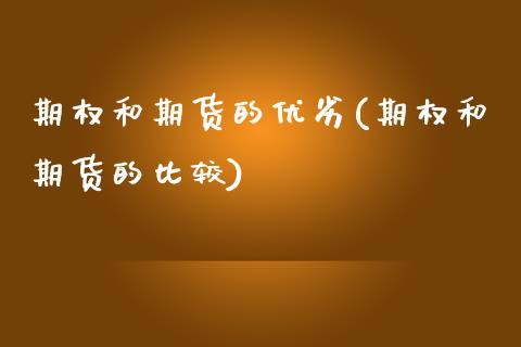 期权和期货的优劣(期权和期货的比较)_https://www.zghnxxa.com_期货直播室_第1张