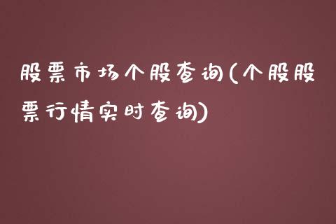 股票市场个股查询(个股股票行情实时查询)_https://www.zghnxxa.com_国际期货_第1张