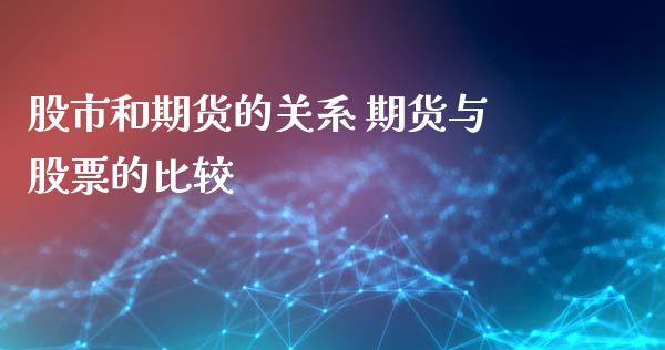 股市和期货的关系 期货与股票的比较_https://www.zghnxxa.com_期货直播室_第1张