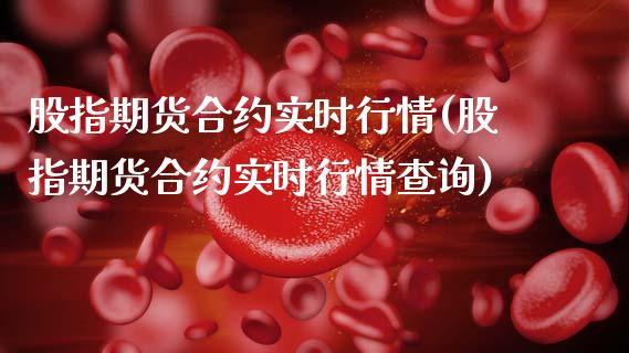 股指期货合约实时行情(股指期货合约实时行情查询)_https://www.zghnxxa.com_国际期货_第1张