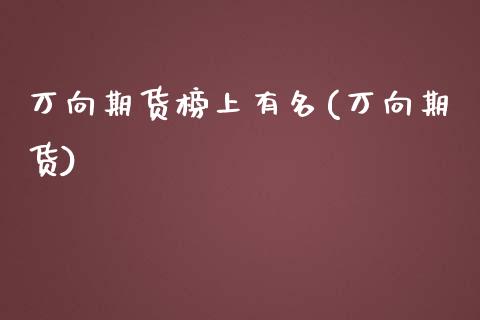 万向期货榜上有名(万向期货)_https://www.zghnxxa.com_黄金期货_第1张