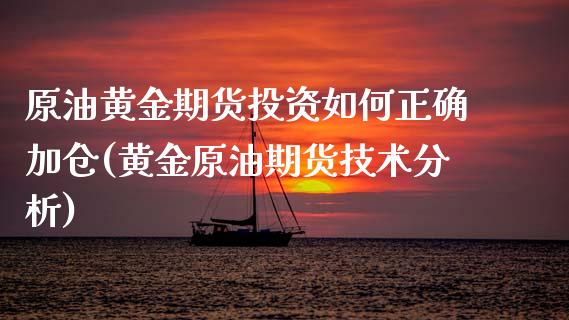 原油黄金期货投资如何正确加仓(黄金原油期货技术分析)_https://www.zghnxxa.com_国际期货_第1张