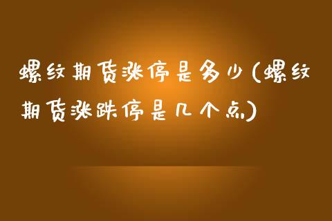 螺纹期货涨停是多少(螺纹期货涨跌停是几个点)_https://www.zghnxxa.com_期货直播室_第1张