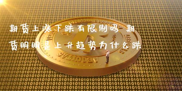 期货上涨下跌有限制吗 期货明明是上升趋势为什么跌_https://www.zghnxxa.com_黄金期货_第1张