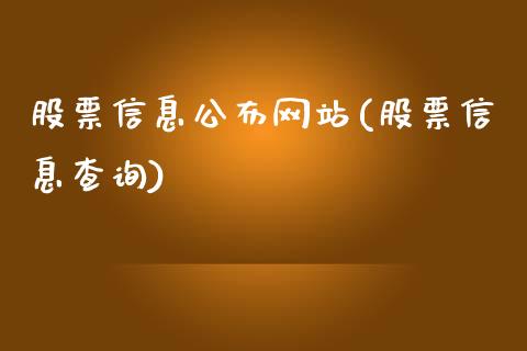 股票信息公布网站(股票信息查询)_https://www.zghnxxa.com_黄金期货_第1张