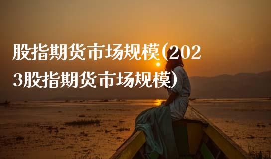 股指期货市场规模(2023股指期货市场规模)_https://www.zghnxxa.com_黄金期货_第1张