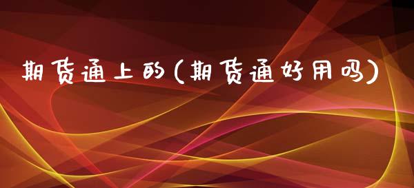 期货通上的(期货通好用吗)_https://www.zghnxxa.com_期货直播室_第1张