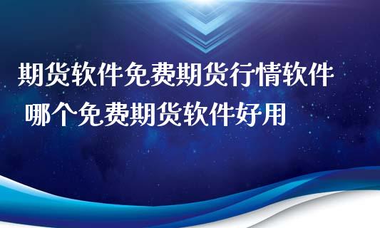 期货软件免费期货行情软件 哪个免费期货软件好用_https://www.zghnxxa.com_黄金期货_第1张