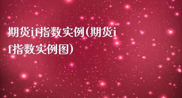 期货if指数实例(期货if指数实例图)_https://www.zghnxxa.com_国际期货_第1张