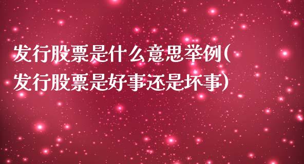 发行股票是什么意思举例(发行股票是好事还是坏事)_https://www.zghnxxa.com_国际期货_第1张