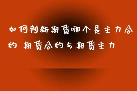 如何判断期货哪个是主力合约 期货合约与期货主力_https://www.zghnxxa.com_黄金期货_第1张