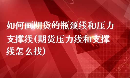 如何画期货的瓶颈线和压力支撑线(期货压力线和支撑线怎么找)_https://www.zghnxxa.com_内盘期货_第1张