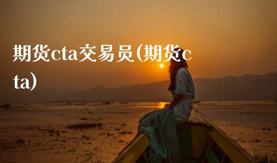 期货cta交易员(期货cta)_https://www.zghnxxa.com_黄金期货_第1张