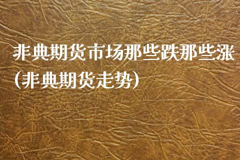 非典期货市场那些跌那些涨(非典期货走势)_https://www.zghnxxa.com_期货直播室_第1张