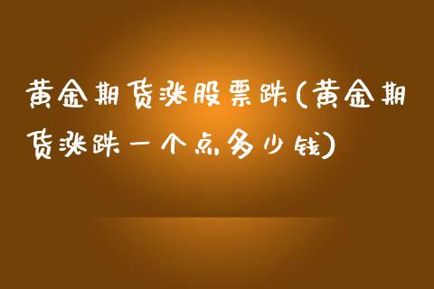 黄金期货涨股票跌(黄金期货涨跌一个点多少钱)_https://www.zghnxxa.com_内盘期货_第1张