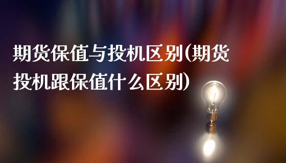 期货保值与投机区别(期货投机跟保值什么区别)_https://www.zghnxxa.com_国际期货_第1张