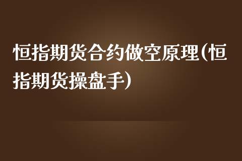 恒指期货合约做空原理(恒指期货操盘手)_https://www.zghnxxa.com_国际期货_第1张