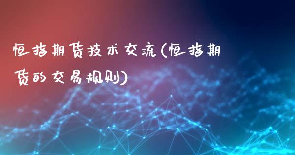 恒指期货技术交流(恒指期货的交易规则)_https://www.zghnxxa.com_国际期货_第1张