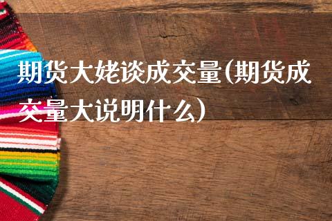 期货大姥谈成交量(期货成交量大说明什么)_https://www.zghnxxa.com_期货直播室_第1张