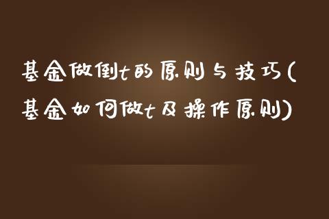 基金做倒t的原则与技巧(基金如何做t及操作原则)_https://www.zghnxxa.com_黄金期货_第1张