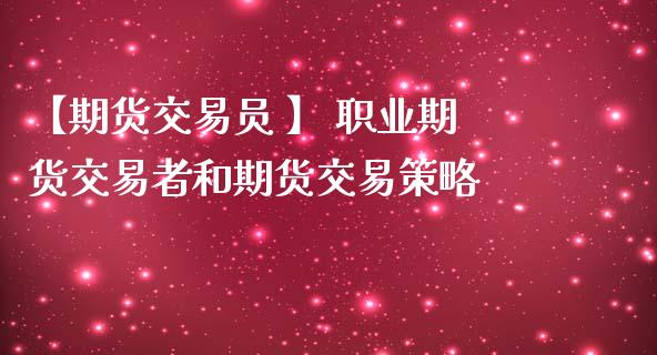 【期货交易员 】 职业期货交易者和期货交易策略_https://www.zghnxxa.com_国际期货_第1张