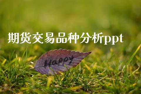 期货交易品种分析ppt_https://www.zghnxxa.com_内盘期货_第1张