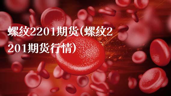 螺纹2201期货(螺纹2201期货行情)_https://www.zghnxxa.com_国际期货_第1张