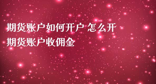 期货账户如何开户 怎么开期货账户收佣金_https://www.zghnxxa.com_黄金期货_第1张