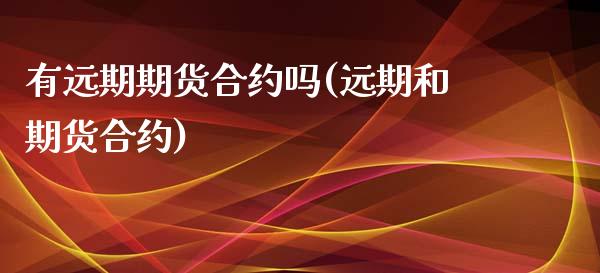 有远期期货合约吗(远期和期货合约)_https://www.zghnxxa.com_黄金期货_第1张