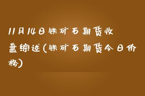 11月14日铁矿石期货收盘综述(铁矿石期货今日价格)_https://www.zghnxxa.com_内盘期货_第1张